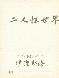 二人性世界