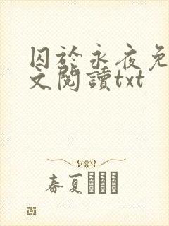 囚于永夜免费全文阅读txt