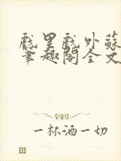 戏里戏外苏玛丽笔趣阁全文免费阅读林栀