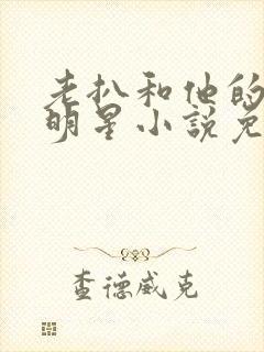 老扒和他的三个明星小说免费阅读