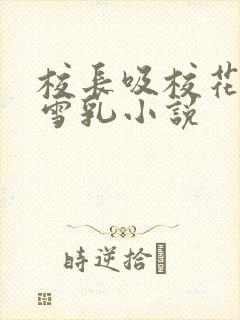 校长吸校花陈若雪乳小说