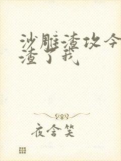 沙雕渣攻今天又渣了我