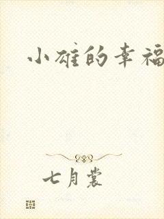 小雄的幸福生活