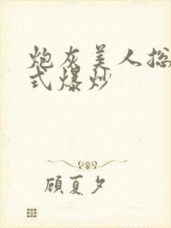 炮灰美人总被花式爆炒