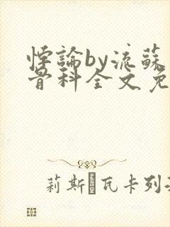 悖论by流苏 骨科全文免费阅读