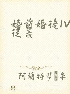 婚前婚后1V1从羡