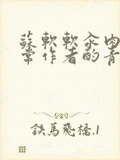 苏软软汆肉的日常作者酌青灯