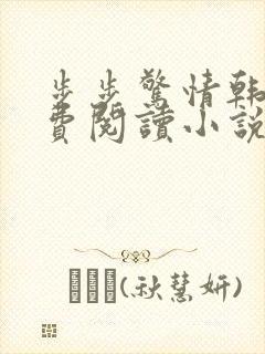 步步惊情韩雪免费阅读小说在线阅读