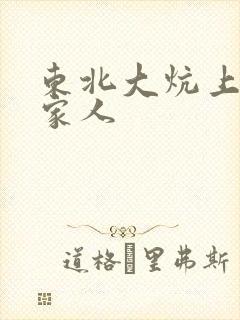 东北大炕上的一家人