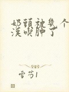 奶头被几个流浪汉吃肿了