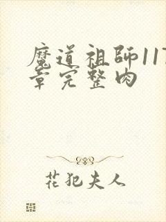 魔道祖师117章完整肉