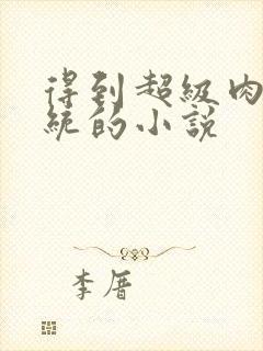 得到超级肉禽系统的小说