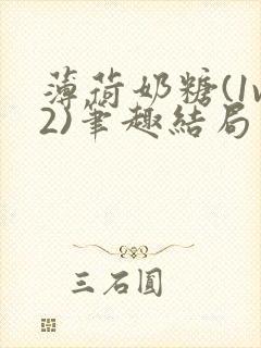 薄荷奶糖(1v2)笔趣结局