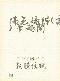 佛色娇缠(高干) 笔趣阁