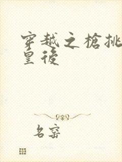 穿越之枪挑长孙皇后