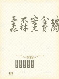 手不安分地探入森林免费阅读