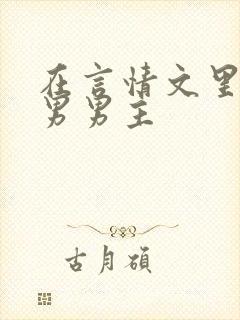 在言情文里撩直男男主