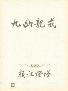 九幽龙戒
