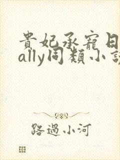 贵妃承宠日常cally同类小说