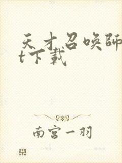 天才召唤师txt下载