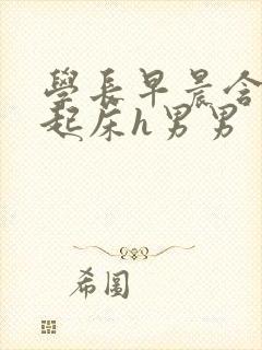 学长早晨含巨龙起床h男男