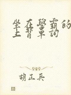 坐在学霸的棍子上背单词