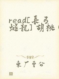 read[长弓燧龙] 胡桃 (原神)免费