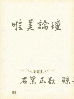 唯美论坛