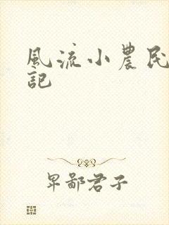 风流小农民艳遇记