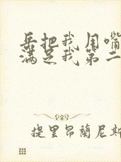 岳把我用嘴含进满足我第二章