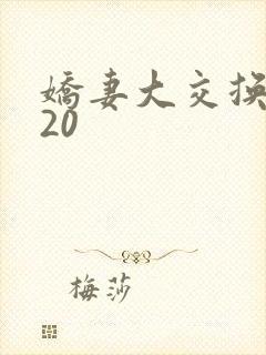 娇妻大交换1一20