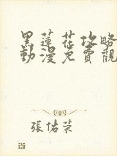 黑莲花攻略手册动漫免费观看完整版