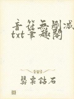 音符无删减全文txt笔趣阁