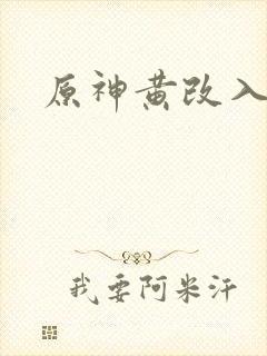 原神黄改入口