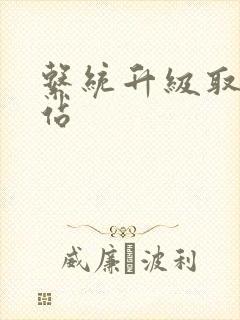 系统升级取液网站