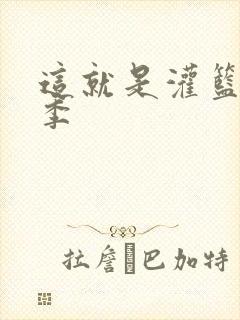 这就是灌篮第五季