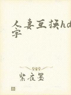人妻互换hd中字