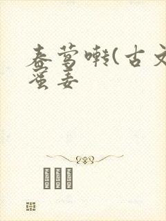 春莺啭(古文)蜜姜