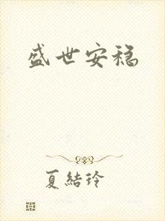 盛世安稳