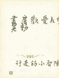 书房欢爱h双乳晃动