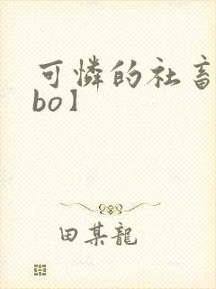 可怜的社畜【abo】