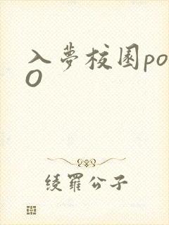 入梦校园poPO