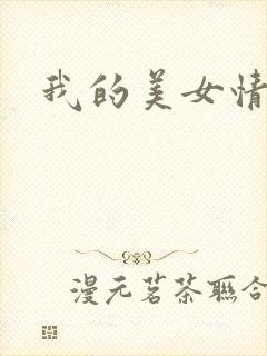 我的美女情劫