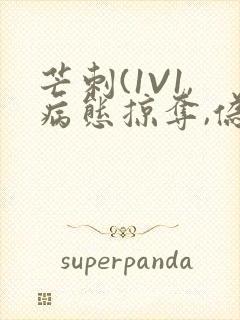 芒刺(1V1,病态掠夺,伪骨科)_