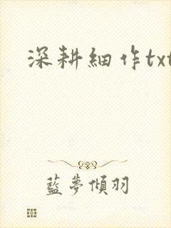 深耕细作txt