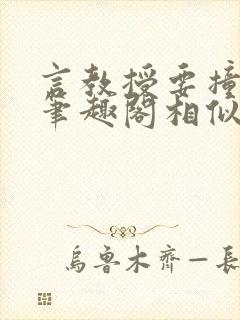 言教授要撞坏了笔趣阁相似的小说