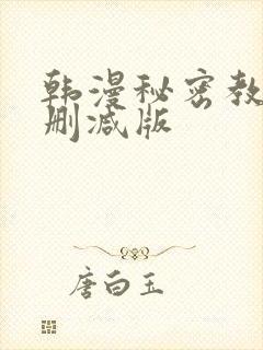 韩漫秘密教学无删减版