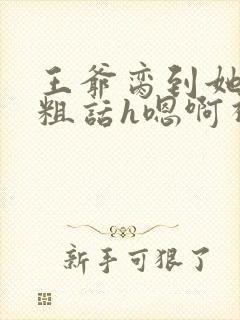 王爷脔到她哭h粗话h嗯啊视频