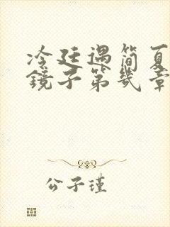 冷廷遇简夏对着镜子第几章