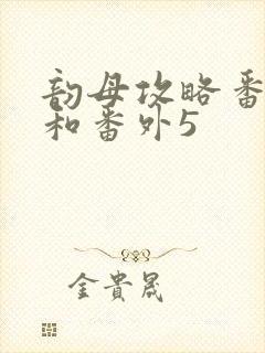 韵母攻略番外4和番外5